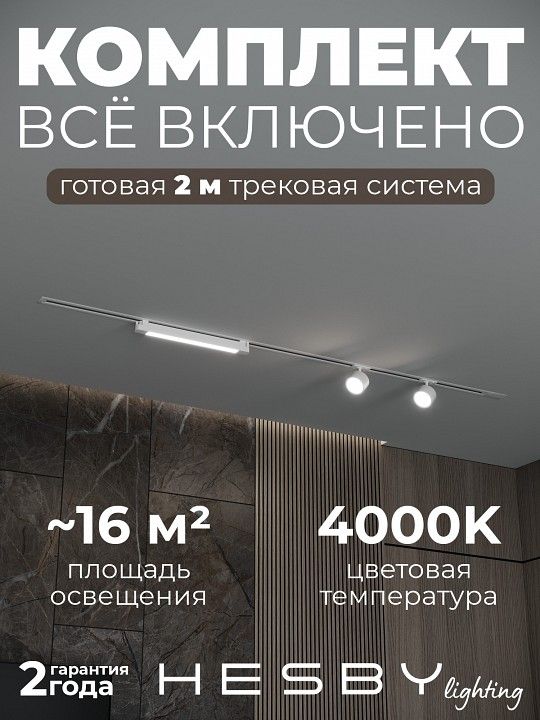 Комплект трековый Hesby Lighting Skylite №14 HSBL_kompl_S014_VI2W4K