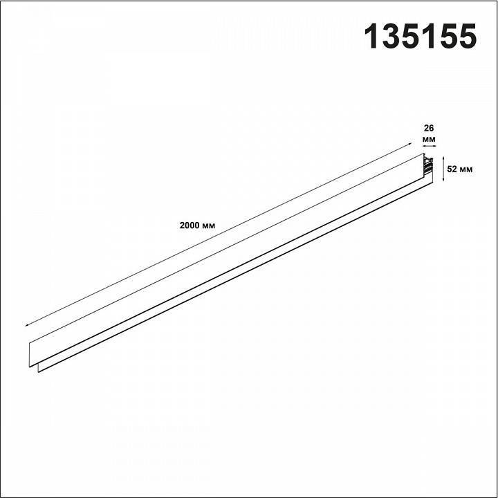 Трек накладной Novotech Flum 135155