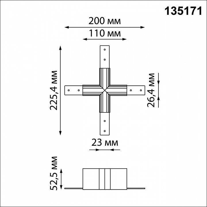 Соединитель X-образный для треков Novotech Flum 135171