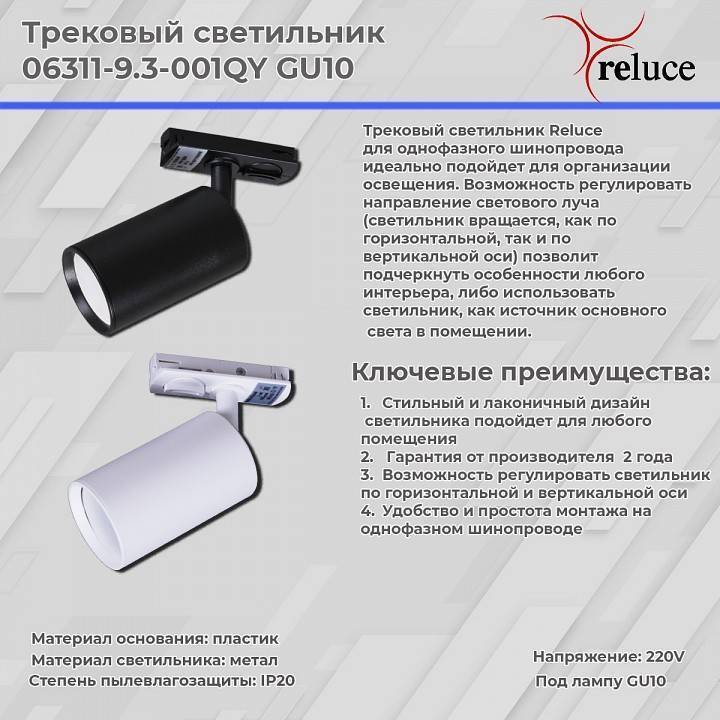 Светильник на штанге Reluce  06311-9.3-001QY GU10 WT