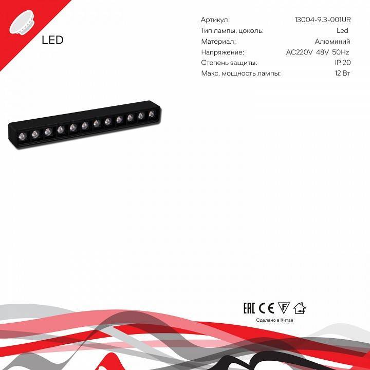 Накладной светильник Reluce  13004-9.3-001UR magnetic LED12W BK