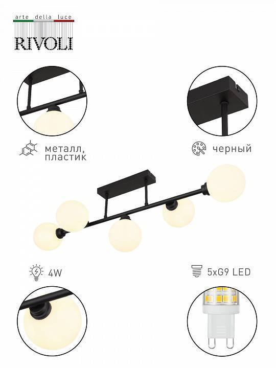 Люстра на штанге Rivoli Evette 5xG9 4 Вт Б0055361
