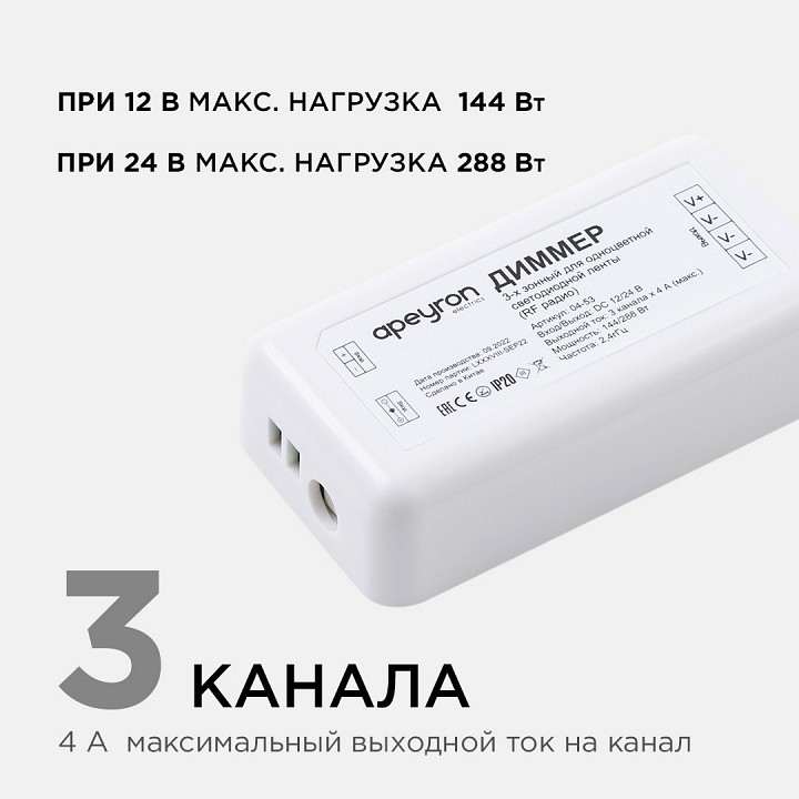 Контроллер-диммер Apeyron Electrics  04-53