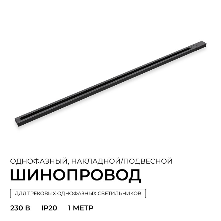 Трек накладной Apeyron Electrics  R45-06