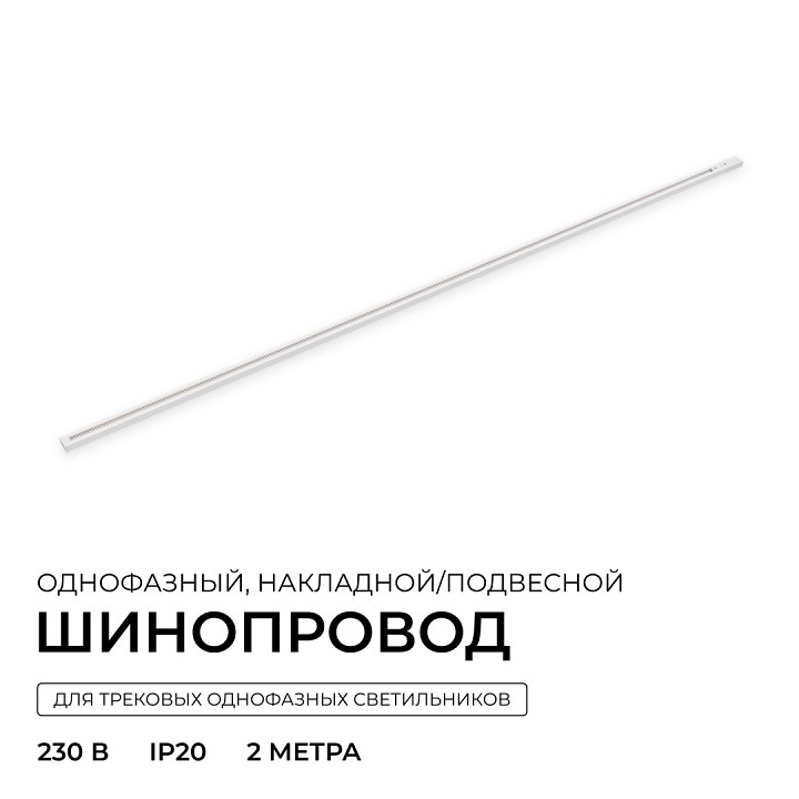 Трек накладной Apeyron Electrics  R45-07