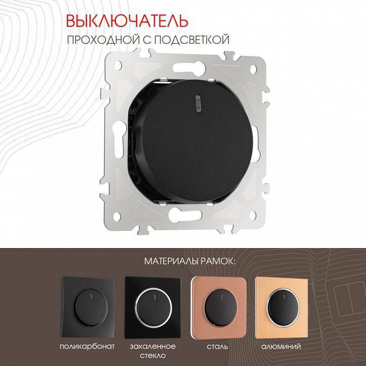 Выключатель проходной одноклавишный с подсветкой без рамки Arte Milano 202 202.33-1.black