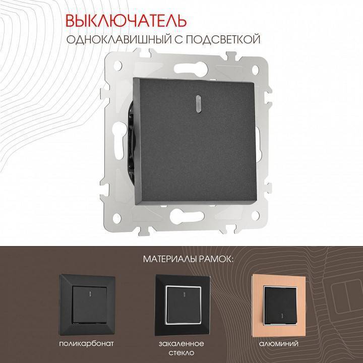 Выключатель одноклавишный с подсветкой без рамки Arte Milano 203 203.31-1.black