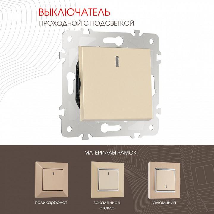 Выключатель проходной одноклавишный с подсветкой без рамки Arte Milano 203 203.33-1.shampan