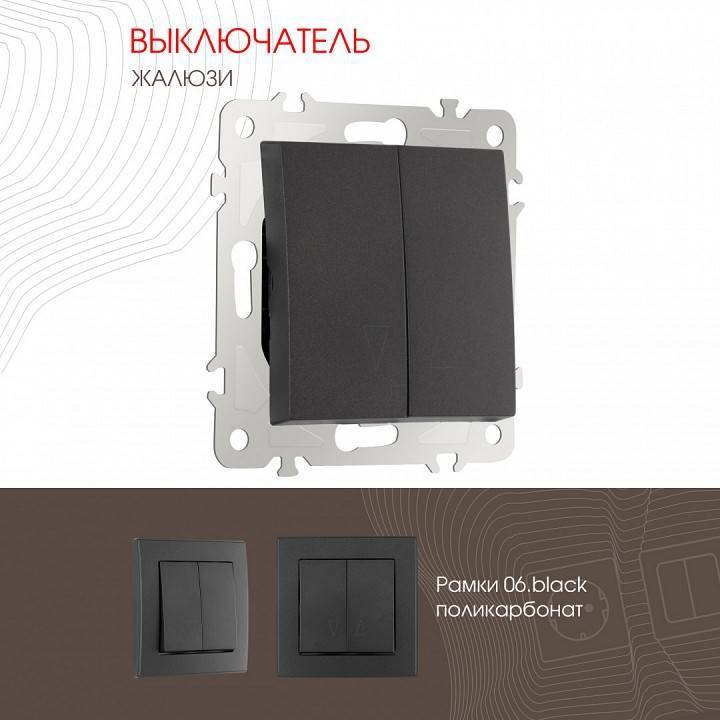 Выключатель для жалюзи без рамки Arte Milano 206 206.38-2.black