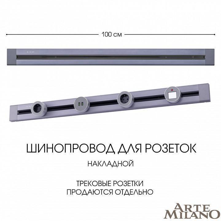 Трек накладной Arte Milano Am-track-sockets 382301TO/100 Grey