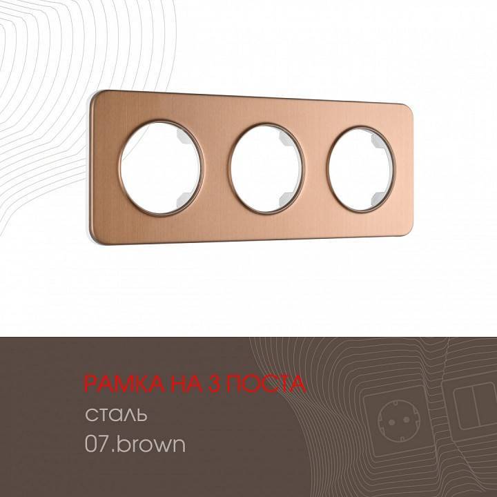 Рамка на 3 поста Arte Milano am-502.07 502.07-3.brown