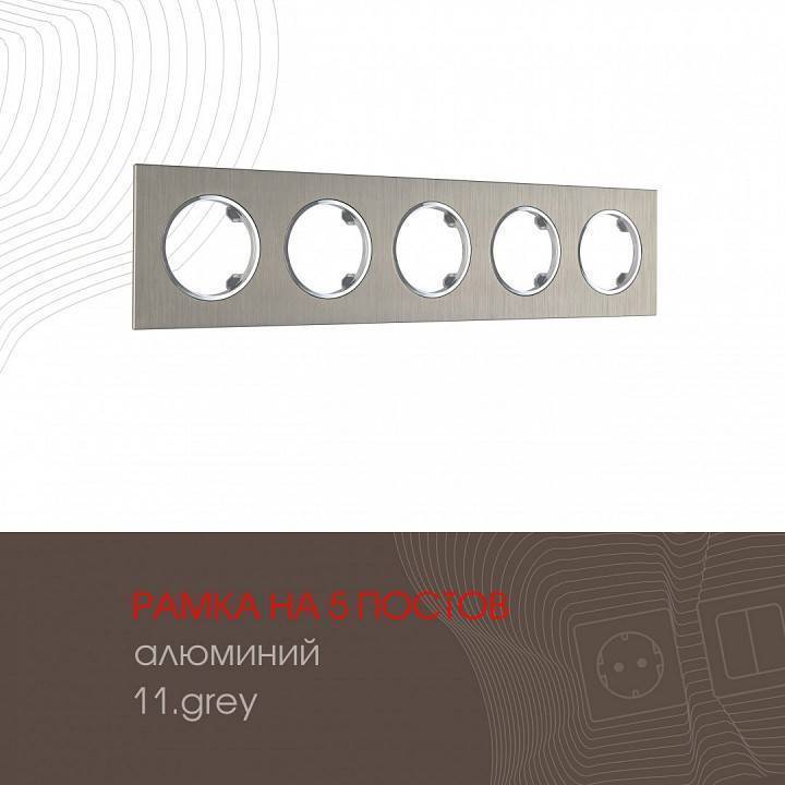 Рамка на 5 постов Arte Milano am-502.11 502.11-5.grey