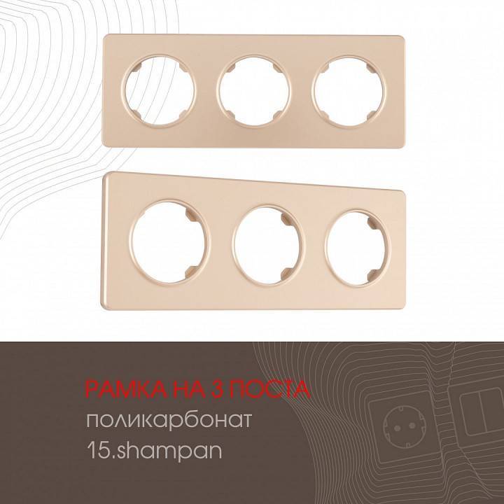 Рамка на 3 поста Arte Milano am-502.15 502.15-3.shampan