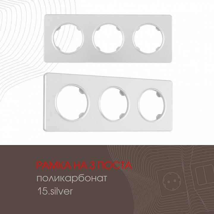 Рамка на 3 поста Arte Milano am-502.15 502.15-3.silver