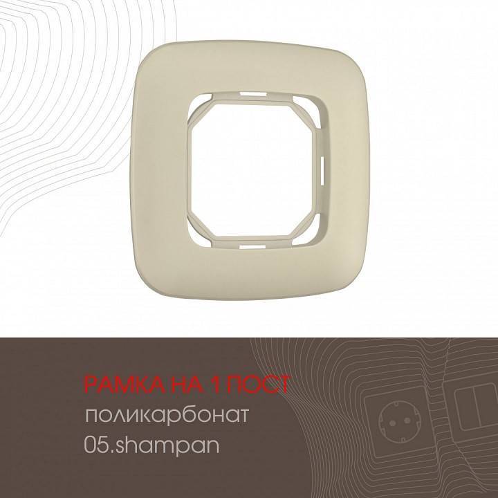 Рамка на 1 пост Arte Milano am-505.05 505.05-1.shampan