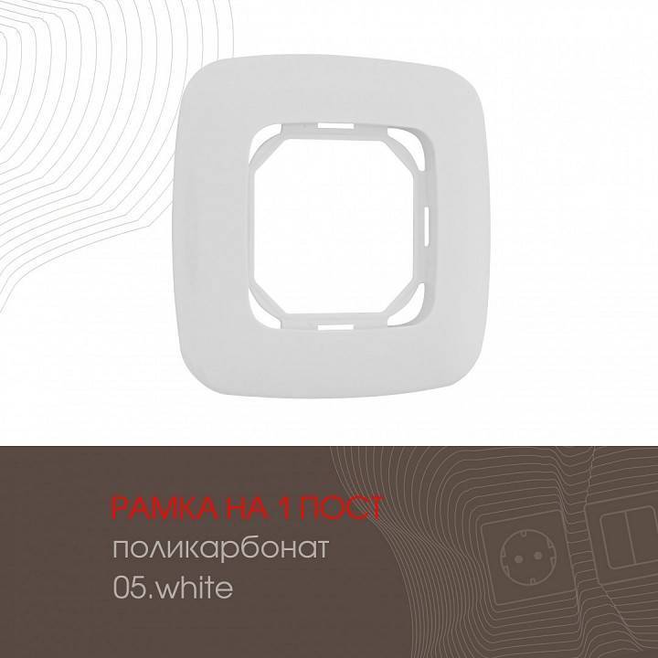 Рамка на 1 пост Arte Milano am-505.05 505.05-1.white