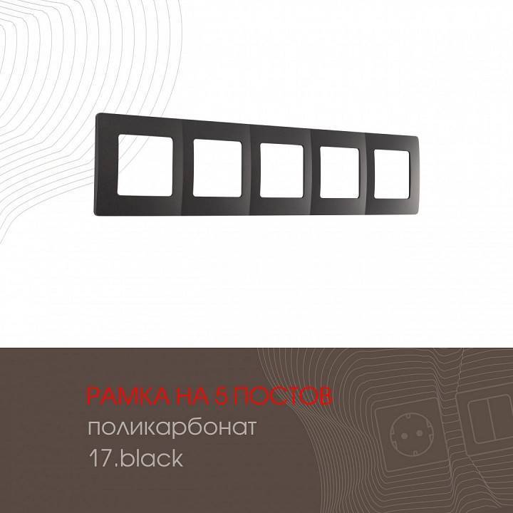 Рамка на 5 постов Arte Milano am-517.17 517.17-5.black