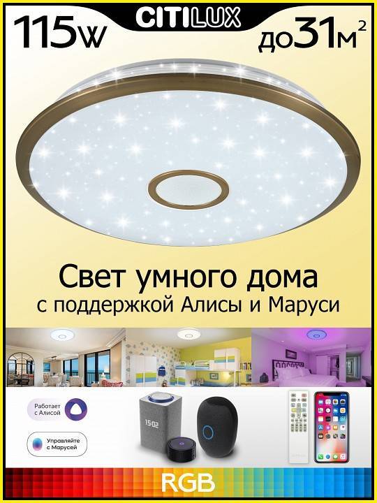 Потолочный светильник Citilux Старлайт Смарт 100 Вт CL703A103G