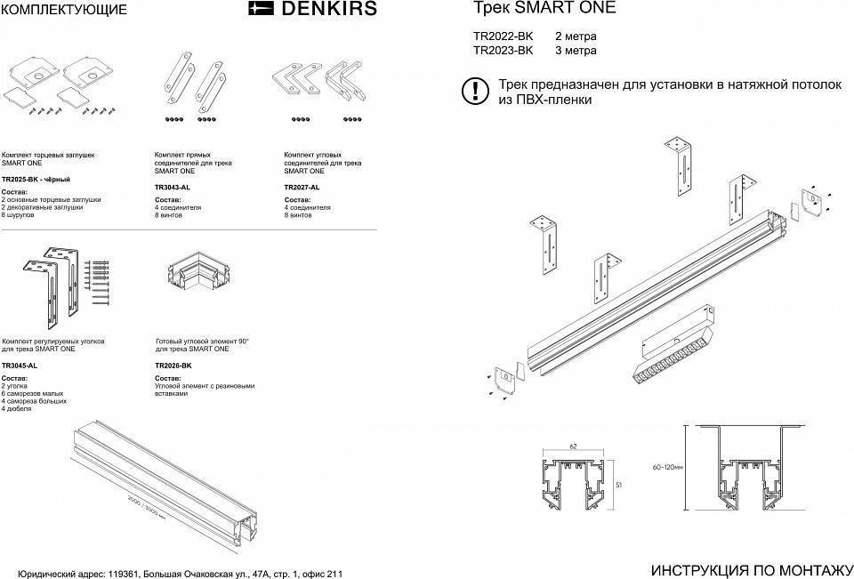 Трек встраиваемый Denkirs SMART ONE TR2022-BK