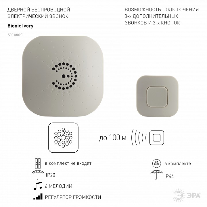 Звонок беспроводной Эра  90703