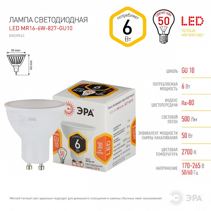 Лампа светодиодная Эра Стандарт LED MR16-6W-827-GU10