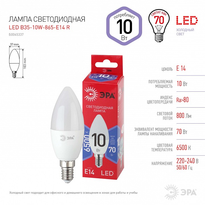 Лампа светодиодная Эра  E14 10Вт 6500K LED B35-10W-865-E14 R