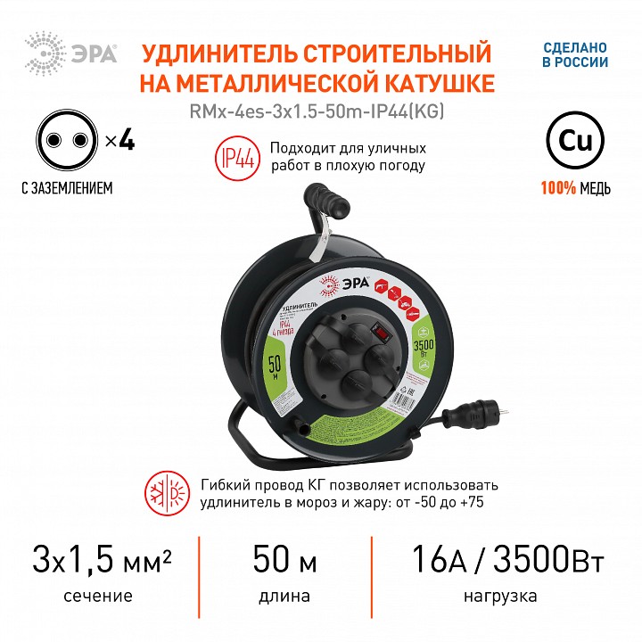 Удлинитель Эра  RMx-4es-3x1.5-50m-IP44(KG)