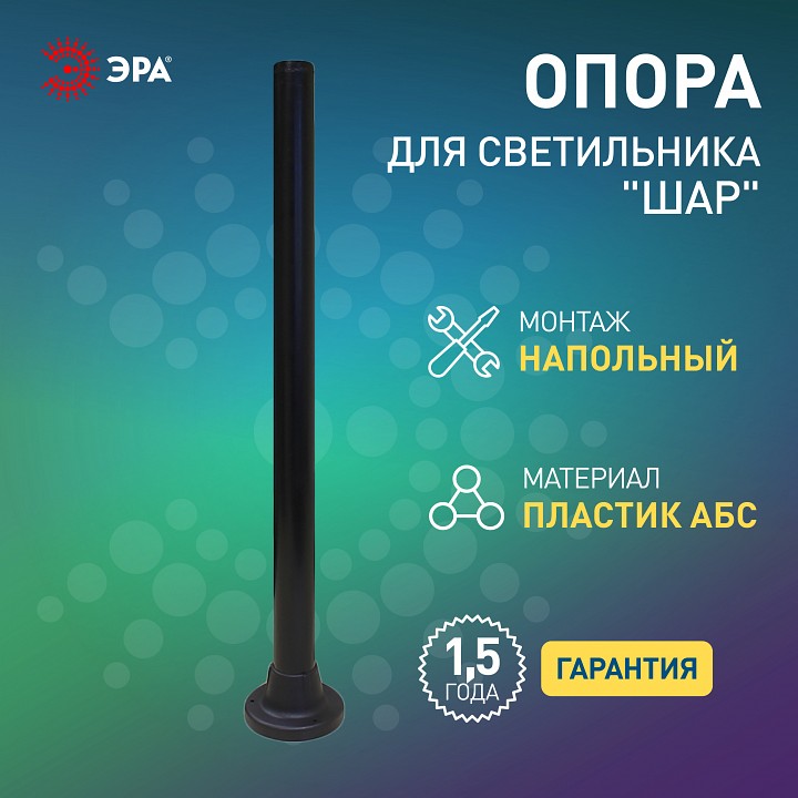 Основание Эра  Опора пластиковая 1,0 м.