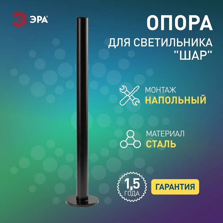 Основание Эра  Опора металлическая 1,0 м.