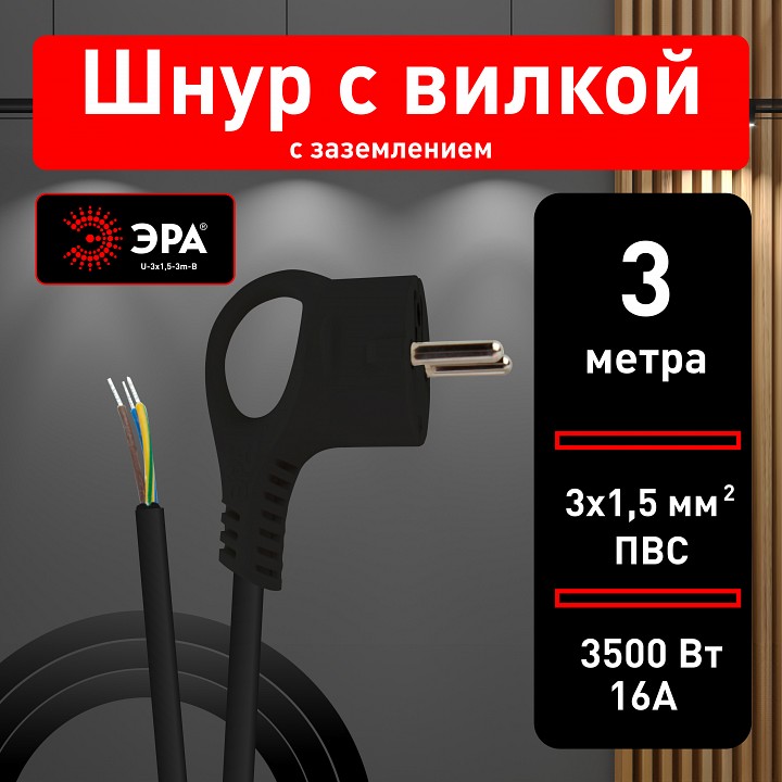 Сетевой провод ЭРА U-3x1,5-3m-B 3x1.5 мм² 3 м черный U-3x1,5-3m-B