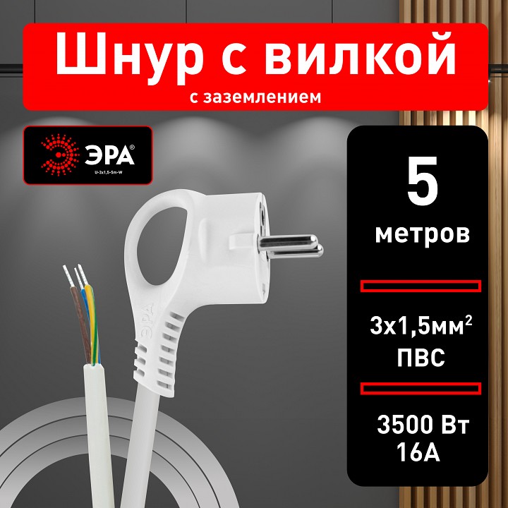 Сетевой провод Эра  U-3x1,5-5m-W