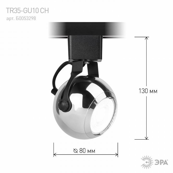 Светильник на штанге Эра  TR35-GU10 CH