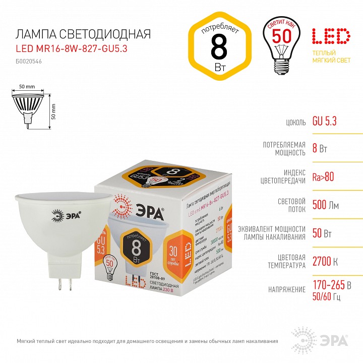 Лампа светодиодная ЭРА Стандарт GU5.3 8 Вт 2700 К LED-MR16-8W-827-GU5.3