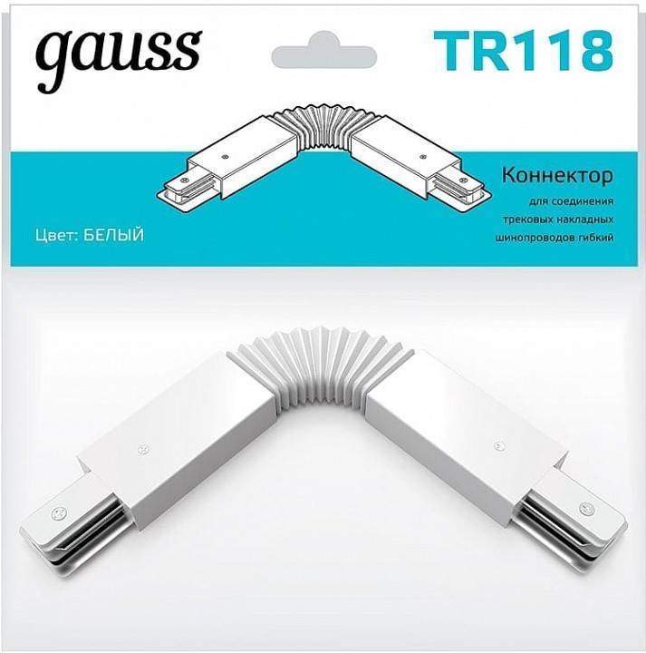 Соединитель гибкий для треков Gauss TR TR118