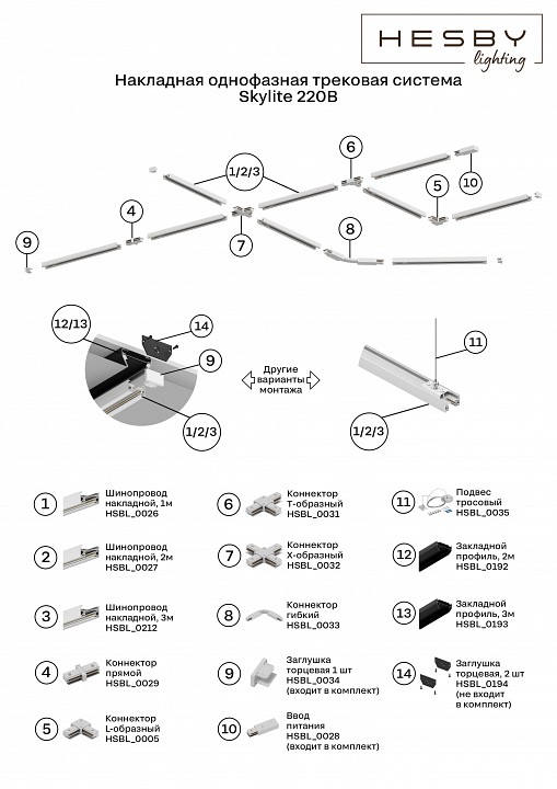 Трек накладной Hesby Lighting Skylite HSBL_0212