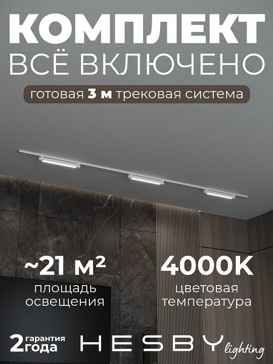 Комплект трековый Hesby Lighting Skylite №1 HSBL_kompl_S001_NI3W4K_01