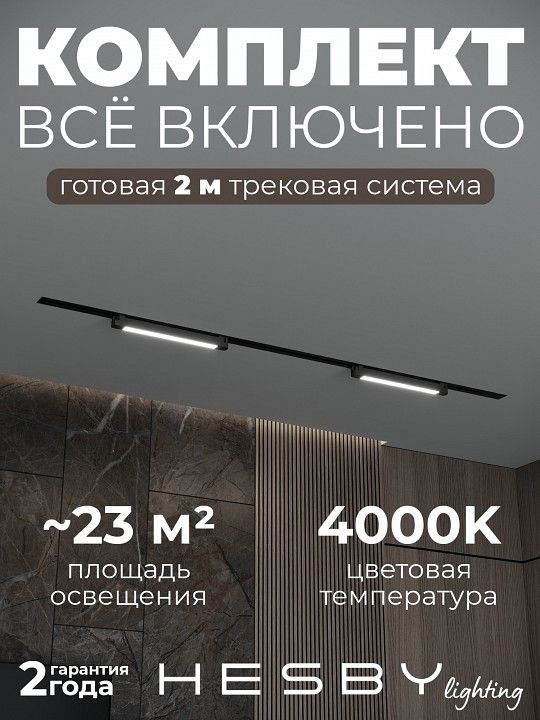 Комплект трековый Hesby Lighting Skylite №1 HSBL_kompl_S001_VI2B4K