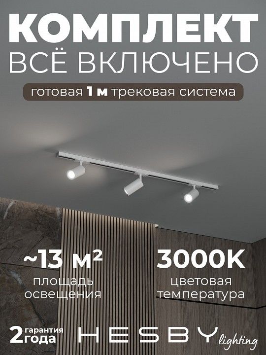 Комплект трековый Hesby Lighting Skylite №3 HSBL_kompl_S003_NI1W3K
