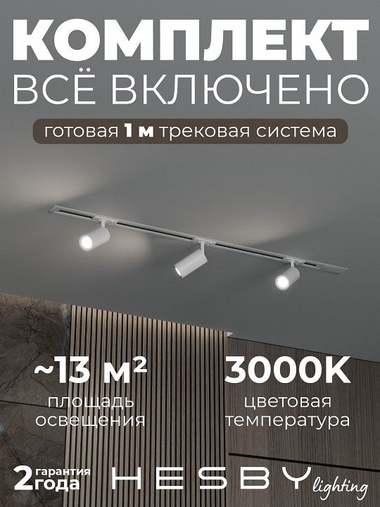 Комплект трековый Hesby Lighting Skylite №3 HSBL_kompl_S003_VI1W3K