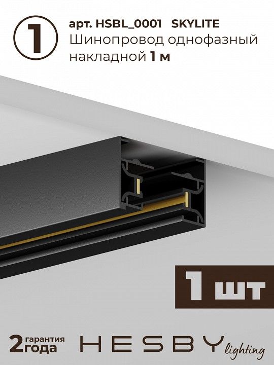 Комплект трековый Hesby Lighting №5 однофазная накладная Skylite HSBL_kompl_S005_NI3B4K