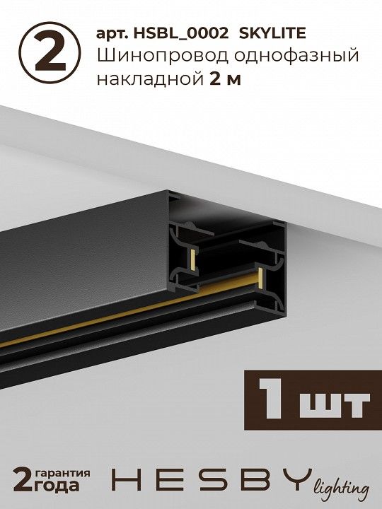 Комплект трековый Hesby Lighting №5 однофазная накладная Skylite HSBL_kompl_S005_NI3B4K