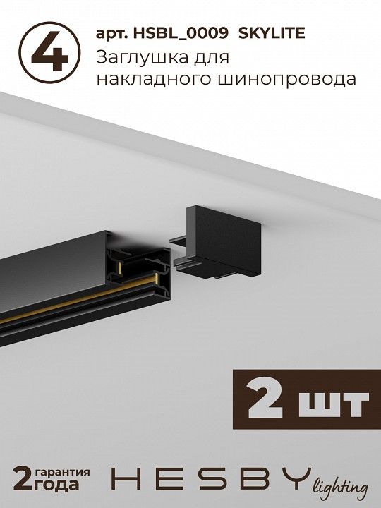 Комплект трековый Hesby Lighting №5 однофазная накладная Skylite HSBL_kompl_S005_NI3B4K