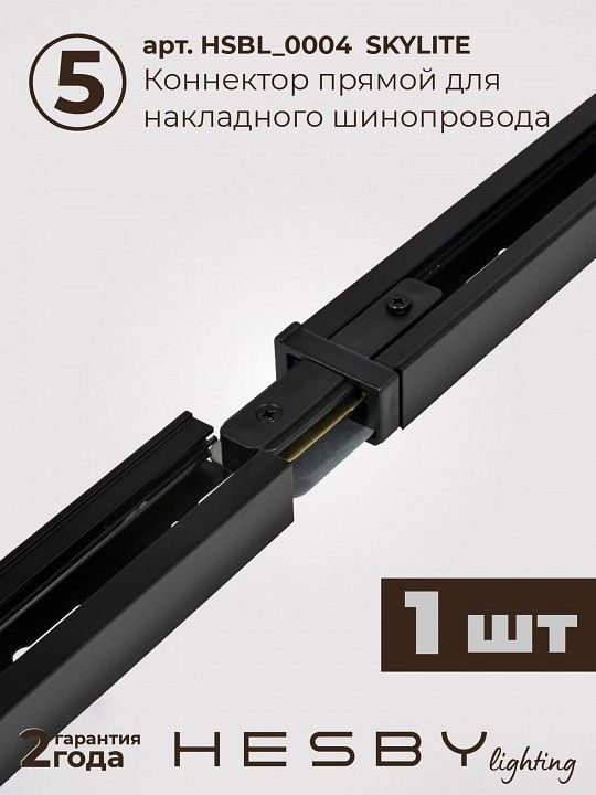 Комплект трековый Hesby Lighting №5 однофазная накладная Skylite HSBL_kompl_S005_NI3B4K
