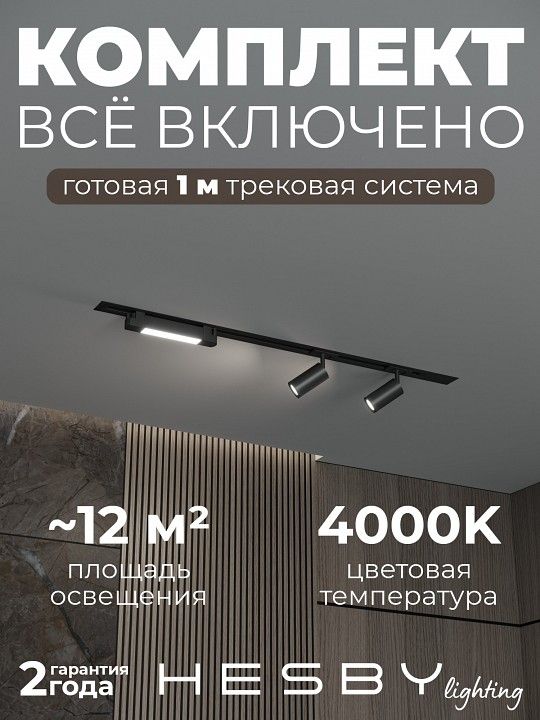 Комплект трековый Hesby Lighting Skylite №5 HSBL_kompl_S005_VI1B4K