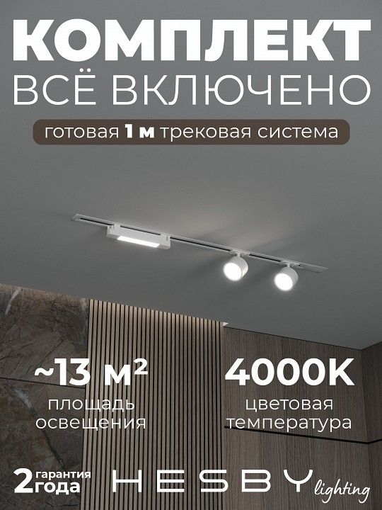 Комплект трековый Hesby Lighting Skylite №14 HSBL_kompl_S014_VI1W4K