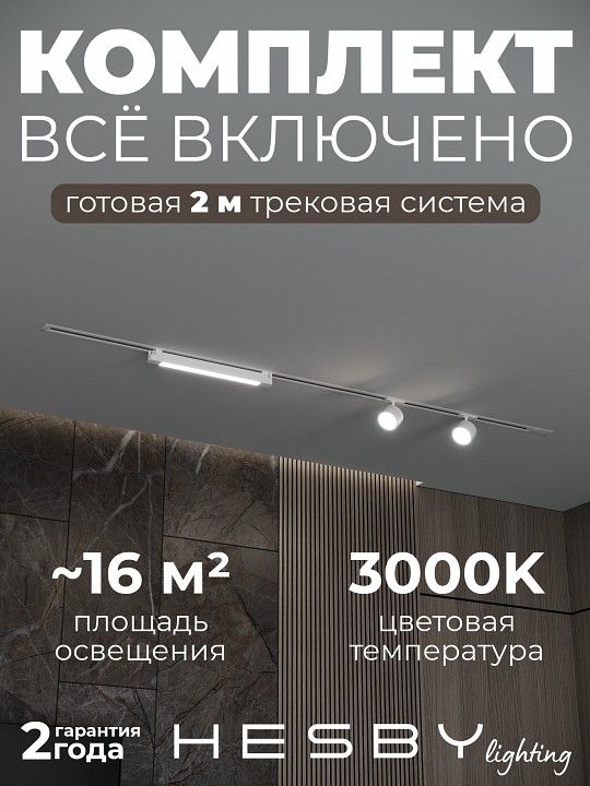 Комплект трековый Hesby Lighting Skylite №14 HSBL_kompl_S014_VI2W3K