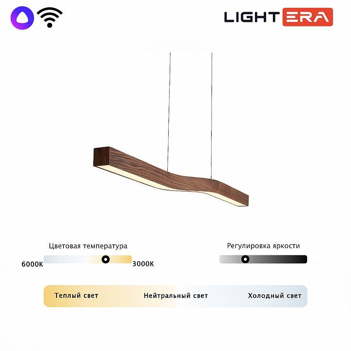 Подвесной светильник LIGHTERA Canzas LE109L-120T WIFI