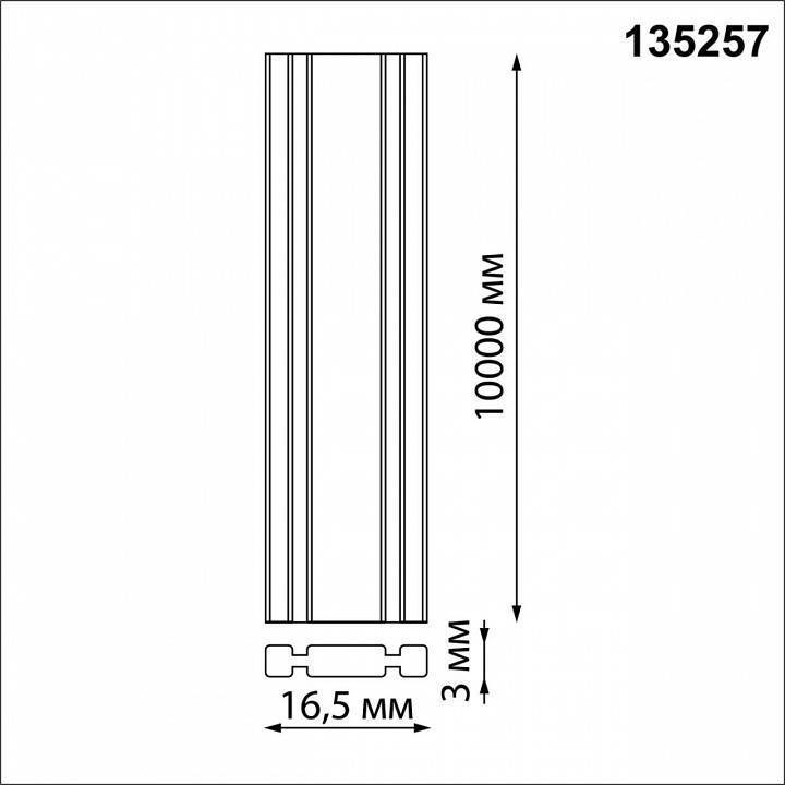 Трек-ремень Novotech Shino 135257