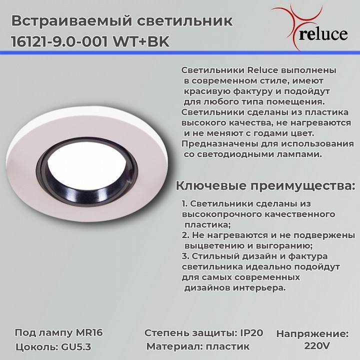 Встраиваемый светильник Reluce  16121-9.0-001 WT+BK