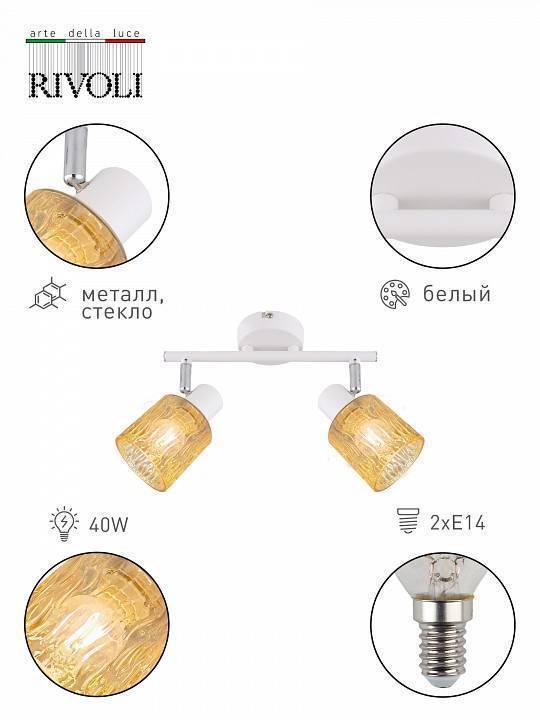 Спот Rivoli Gretta 2хE14 Б0055376